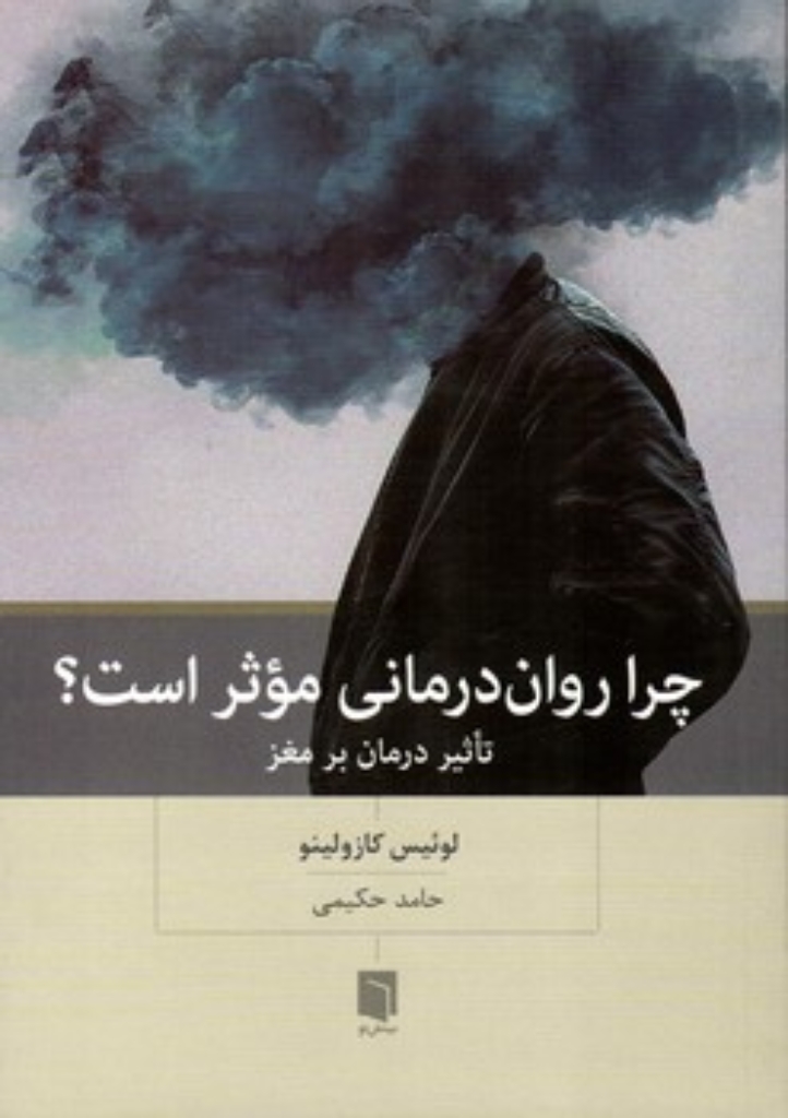 تصویر  چرا روان درمانی موثر است (رقعی-شمیز)